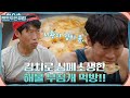 이탈리아에서의 해물 부침개 먹방? 치트키 김치로 만든 전 순삭하는 형제즈 #텐트밖은유럽 EP.4 | tvN 220824 방송