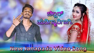 ಚಿಲ್ಲರ್ ಹುಡಿಗ್ಯಾರಿಗಾಗಿ || New Rost  Song || Shivakant S Pujari New Song