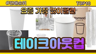 테이크아웃컵 추천 판매순위 Top10 || 가격 평점 후기 비교