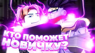 [YBA] КТО ПОМОЖЕТ НОВИЧКУ? ПОМОГИ НОВИЧКУ -  ПОЛУЧИ ПРИЗ! РОБЛОКС ЮБА. ROBLOX YBA