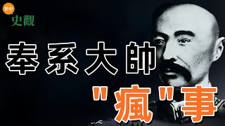 一介草莽張作霖，如何在民國亂世，從無名小卒逆襲成東北王，又因何招來殺身之禍？