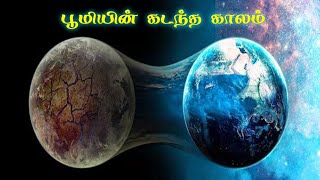 பூமியின் கடந்த காலம் - The past of the earth @VinveliNokki