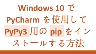 Windows 10でPyCharmを使用してPyPy3用のpipをインストールする方法