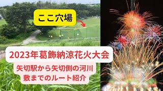 【2023年葛飾納涼花火大会】穴場スポット矢切駅からのルート紹介