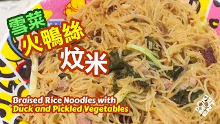 雪菜火鴨絲炆米 Braised Rice Noodles with Duck and Pickled Vegetable