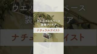 【ラヴィーナ和歌山】ウエルカムスペース装飾アイデア