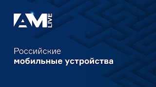 Российские мобильные устройства