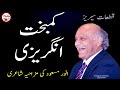 #AnwarMasood​ #FunnyPoetry​ || #MazahiyaShahiri #KambakhatAngrezi || #KulyateAnwarMasood Special