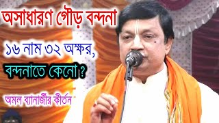 বন্দনাতে কেনো ১৬ নাম ৩২ অক্ষর ?।অমল ব্যানার্জী কীর্তন।Amal Banerjee।Lila Kirtan 2025।Kirton Media 10