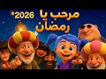 🎵 أغنية مرحب يا رمضان🌙أقبل قمرك بعد غياب بتوزيع جديد~أجمل اناشيد رمضان 2026 مع فنانيس🎉رمضان أحلى