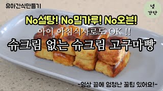 [유아간식]노설탕 노밀가루 노오븐빵만들기|슈크림없는슈크림빵|아기빵|초간단재료빵|sweat potato bread