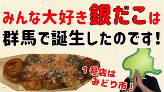 【桐生にレジャー施設も作るらしい！】「銀だこ」は群馬で誕生したのです【群馬と栃木の「おとなり劇場」】