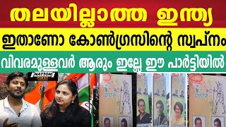 തലയില്ലാത്ത ഇന്ത്യയെ പോസ്റ്ററിൽ ഒട്ടിച്ച കോൺഗ്രസ് പ്രവർത്തകർ | ഇവർക്കൊന്നും ബുദ്ധിയില്ലേ | congress