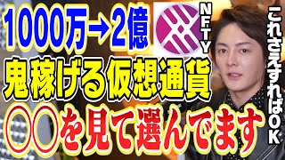 【仮想通貨】NFTYで1000万→２億、鬼稼げる仮想通貨を見つけるのは実は簡単です。【青汁王子 切り抜き FAMEMMA エバードーム ビットダオ BitDAOビットコイン イーサリアム iost 】