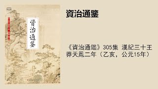 《資治通鑑》305集 漢紀三十王莽天鳳二年（乙亥，公元15年）