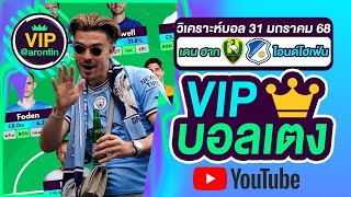 วิเคราะห์บอลวันนี้ ทีเด็ดบอล บอลเต็ง VIP วันที่ 31 มกราคม 2568