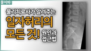 일자허리 원인과 접근 방법? 물리치료사가 확실히 알려드립니다!