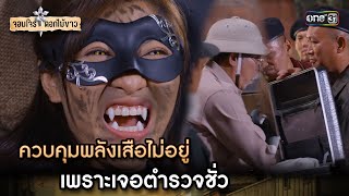 ควบคุมพลังเสือไม่อยู่ เพราะเจอตำรวจชั่ว | Highlight จอมโจรดอกไม้ขาว Ep.14 | 10 ส.ค. 66 | one31