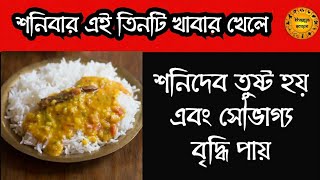 শনিবার এই তিনটি খাবার খেলে শনিদেব তুষ্ট হয় এবং সৌভাগ্য বৃদ্ধি পায় |  Three Food items on Saturday