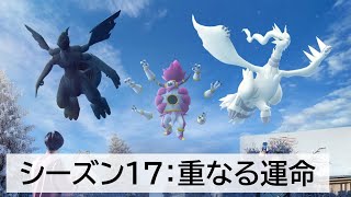 シーズン17：重なる運命！12/3(火)10:00 〜 3/4(火)10:00 ホワイト、ブラックキュレム確定？まぁでも最終のTourでしょ？ラプラスのキョダイマックスも楽しみ！