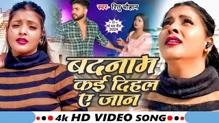 #Video | बदनाम कई दीहल ये जान | #Ritu Chauhan | Badnam Kai Dihala Ye Jaan | New #Sad Song 2024