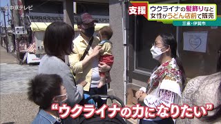 「ウクライナの力になりたい」避難の女性がうどん店前で\