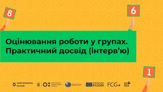 Оцінювання роботи у групах. Практичний досвід (інтерв’ю) І Курс «Оцінювання без знецінювання»