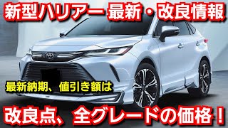 【新型ハリアー】一部改良、PHVを発売！改良点、全グレードの価格が判明！マイナーチェンジ並の進化！トヨタ