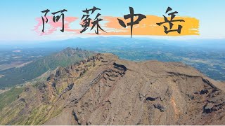 【九州登山】快晴の阿蘇中岳の稜線歩きは最高だった。insta360ONE X2|DJI Mavic Airドローン映像