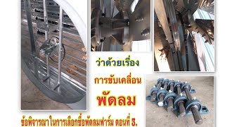 ข้อพิจารณาในการเลือกซื้อ#พัดลมฟาร์ม ตอนที่ 3. ว่าด้วยเรื่องการขับเคลื่อนพัดลม