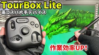 Tour Box Lite コスパ最強片手デバイス