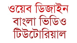 Web Design Bangla Tutorial [2021]- সম্পূর্ণ বাংলায়