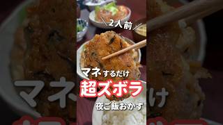 【20代主婦】ぱぱっと作る超ズボラ夜ご飯 #晩ご飯 #ひじきハンバーグ#shorts