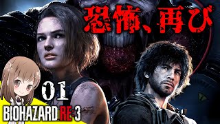 【#1】バイオハザードRE3！冒頭からのネメシスにビビりちらかすｗ【バイオハザードRE3】【BIOHAZARD】【女性実況】