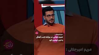 واکنش جنجالی مریم امیرجلالی بعد از دیدن عکس حمید لولایی! #explore  #persian #news#funny