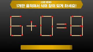 성냥개비퀴즈 6+0=8 | 성냥을 1개만 움직여서 식이 성립하도록 하세요 #1