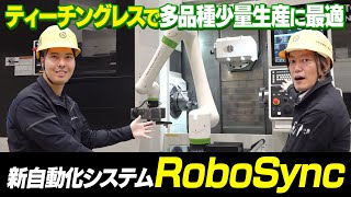 ティーチングレスで多品種少量生産に最適！他社機で使用可能な自動化システム「RoboSync」