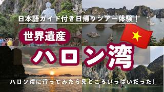 世界遺産・ハロン湾ツアー!　日帰りクルーズツアーで美味しい食事と美しいサンセットを楽しむ！【切り抜き】