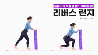 [폼롤러 런지] 중심 잡기가 포인트! 흔들거려도 괜찮아요.