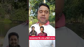 সমন্বয়কারীরা কি সেভ এক্সিট চাচ্ছে।৷ #সমন্বয়ক #পরাজয় #banglanews #newsupdate #news