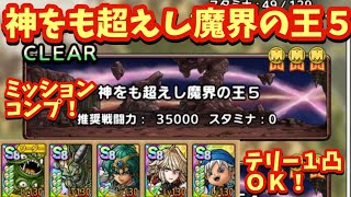 【ドラクエタクト】神をも超えし魔界の王５をミッションコンプリート！（運要素少々あり）