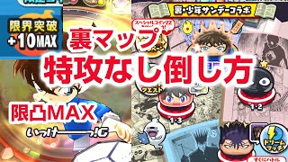 【ぷにぷに攻略】やべえ！限界突破+10コナン 特攻なし倒し方 裏マップ開放 トリプルフェイス安室透 らんま シャンプー サンデーコラボ第６弾 おはじき 妖怪ウォッチ