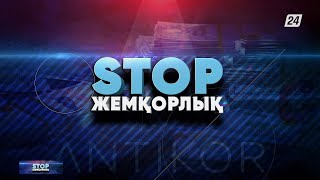 Жемқорлық қоғамның нағыз трагедиясы | Stop жемқорлық