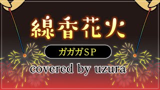 線香花火／ガガガSP covered by ウズラ【歌ってみた】