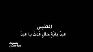 المتنبي عيد بأية  حال عدت يا عيد   بصوت فالح القضاع