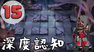 深度認知(通常) 15難易度 抜け無し 【アークナイツ:統合戦略#3 ミヅキと紺碧の樹】