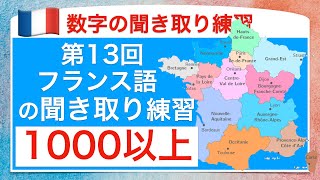 フランス語の数字の聞き取り練習13回目 1000以上　フランス・メトロポリテーヌの地域圏の面積