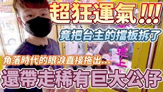 【終結Jean】史上最狂運氣!?竟然意外把擋板給拆了!直接變成無擋板!輕鬆拿走台主夾送超大盒公仔![台湾夾娃娃UFOキャッチャー UFO catcher คลิปตุ๊กตา Clip búp bê]