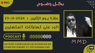 Mamoun moubark dribi 23-12-2024 | إرتفاع وتيرة أصحاب الملايير .. | الرد على تساؤلات المتصليـن