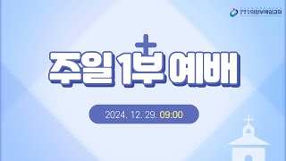 [의정부제일교회] 2024. 12. 29. 주일 오전 1부 예배